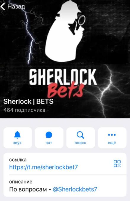 Sherlock BETS – Телеграмм канал