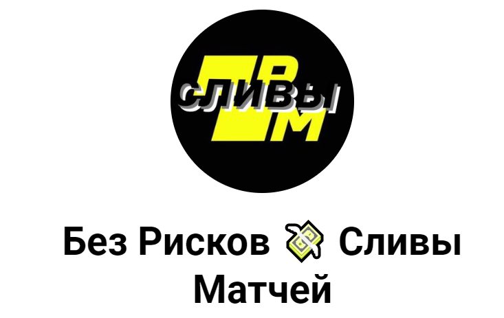 Без Рисков Сливы Матчей в Телеграмме