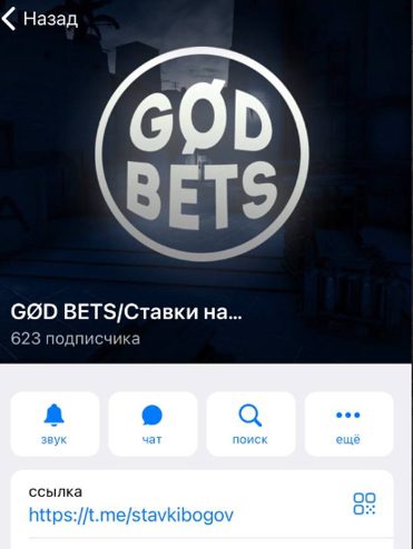 GOD BETS в Телеге