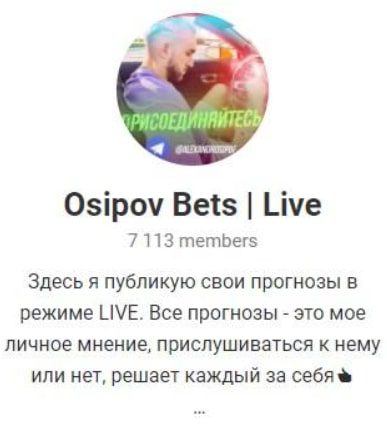 Канал Osipov Bets Live Телеграмм