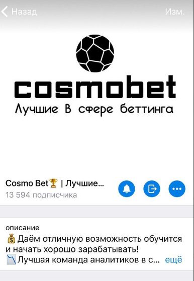 Cosmo Bet в Телеграм