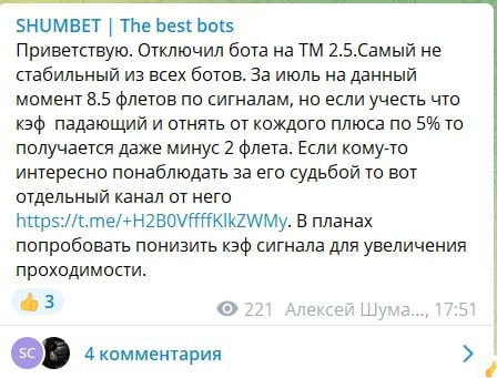 SHUMBET об отключении бота