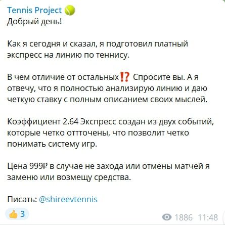 Экспрессы от Tennis Progect