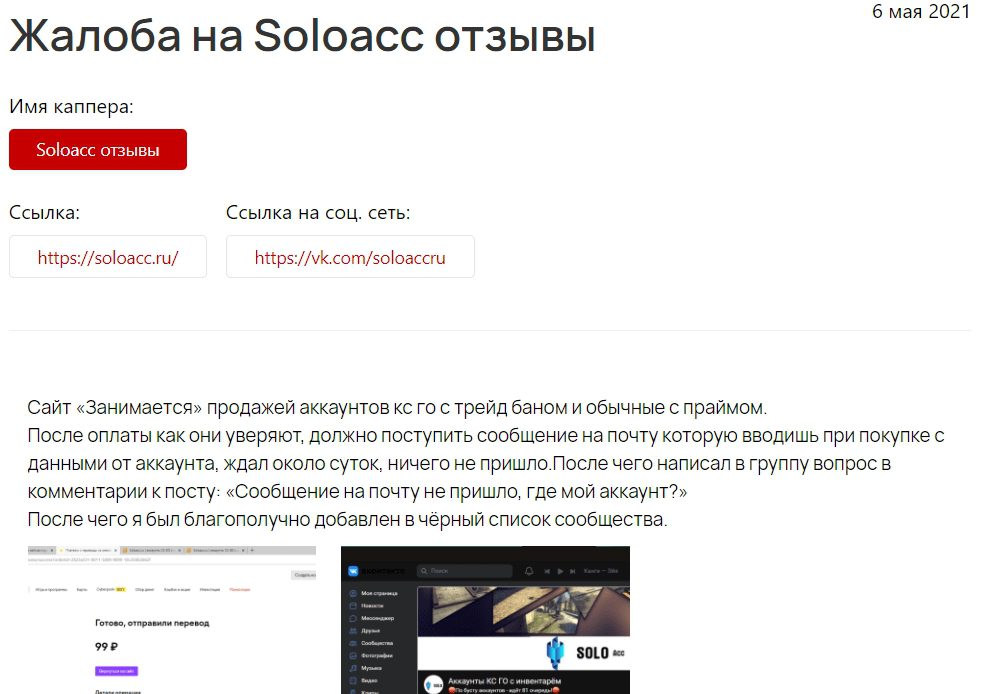 Жалоба на Soloacc.ru