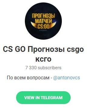 Телеграмм канал CS GO Прогнозы csgo ксго