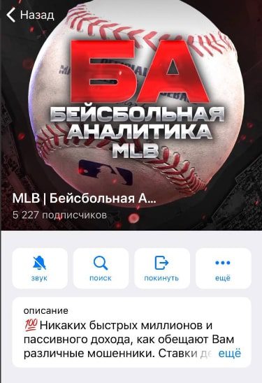 Телеграмм канал MLB Бейсбольная Аналитика