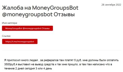 MoneyGroupsBot жалобы