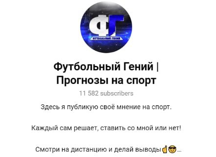 Телеграм-канал Футбольный гений