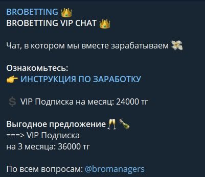 BROBETTING ВИП чат