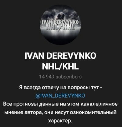 IVAN DEREVYNKO NHLKHL в телеграмме