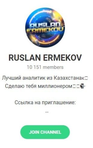 RUSLAN ERMEKOV телеграмм