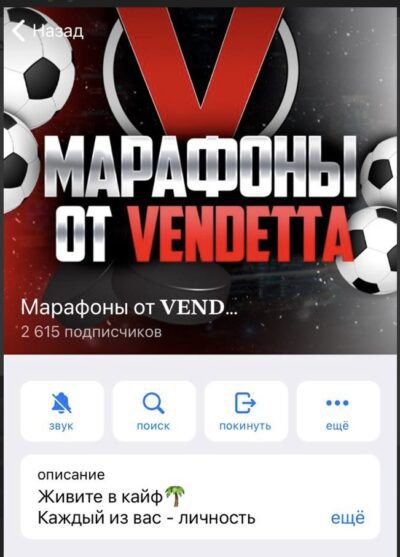 Канал Марафоны от VENDETTA