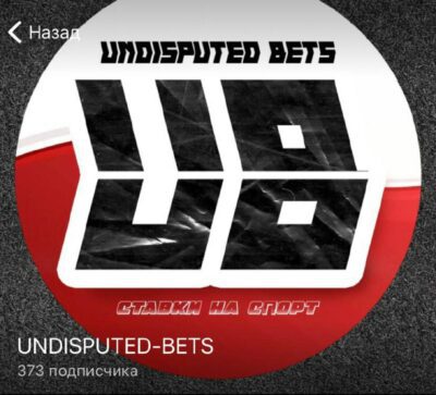 Каппер UNDISPUTED-BETS