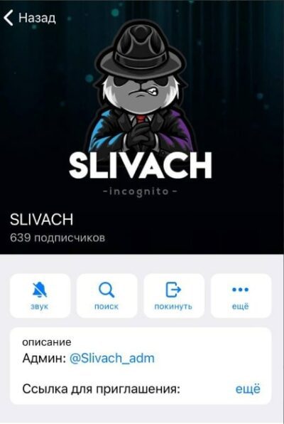 Телеграм SLIVACH