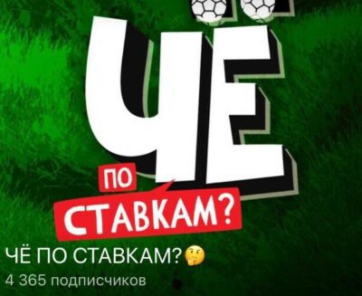 Че по Ставкам