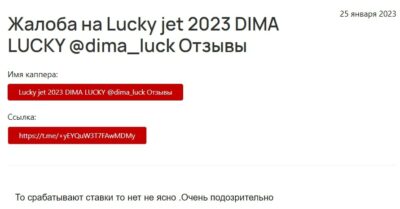 DIMA LUCKY жалобы