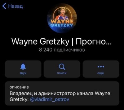 Wayne Gretzky прогнозы на спорт