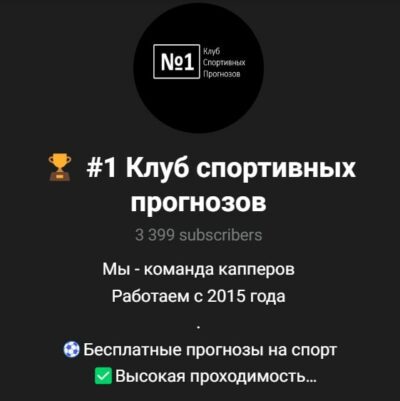 Канал КЛУБ СПОРТИВНЫХ ПРОГНОЗОВ