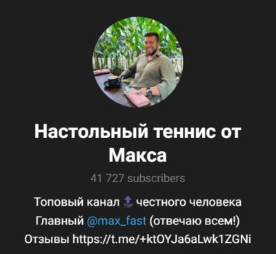 НАСТОЛЬНЫЙ ТЕННИС ОТ МАКСА телеграмм