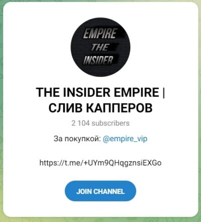 THE INSIDER EMPIRE телеграм