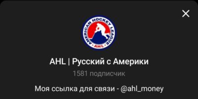 AHL Русский с Америки телеграмм