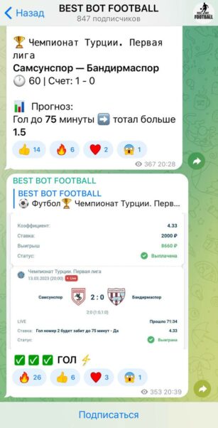 BEST BOT FOOTBALL ставки на спорт