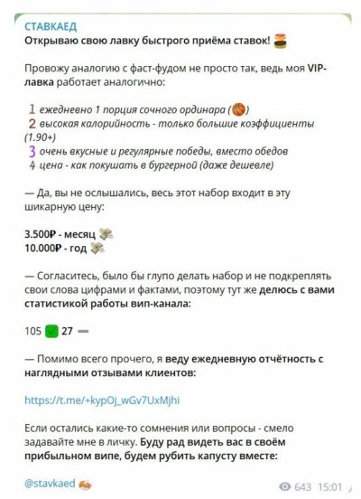 СТАВКАЕД стоимость вип канала