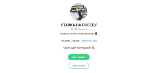 Канал Ставка на победу