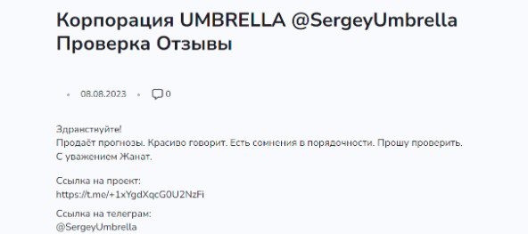 Корпорация UMBRELLA телеграм отзывы